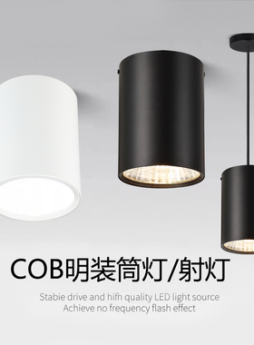 led明装筒灯圆形COB吊线射灯吸顶式过道背景墙北欧免开孔中性筒灯