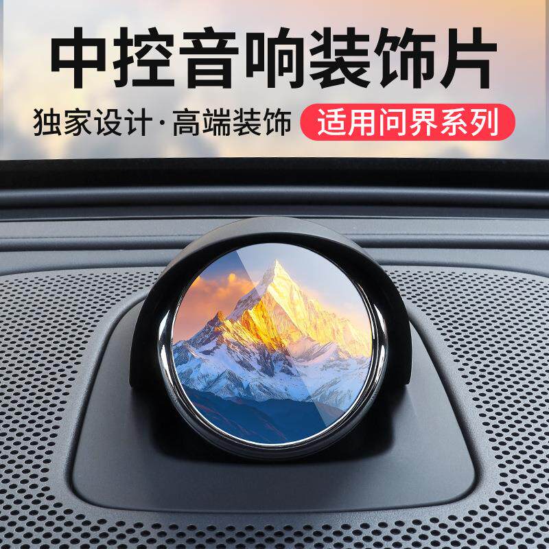 适用华为问界新m7m8享界s9汽车中控仪表台音箱改装小艺音响装饰片