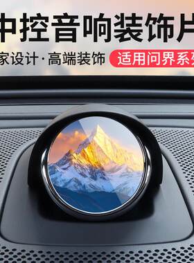 适用华为问界新m7m8享界s9汽车中控仪表台音箱改装小艺音响装饰片
