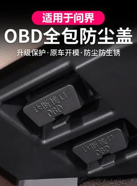 适用于问界M5 M7 M9 M8华为鸿蒙智行汽车OBD检测接口保护盖防护罩