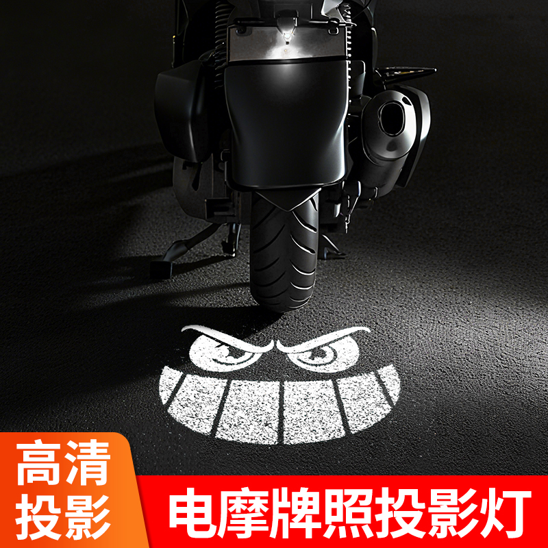 摩托车电动车投影灯恶魔眼睛高清LED牌照灯防追尾改装通用氛围灯