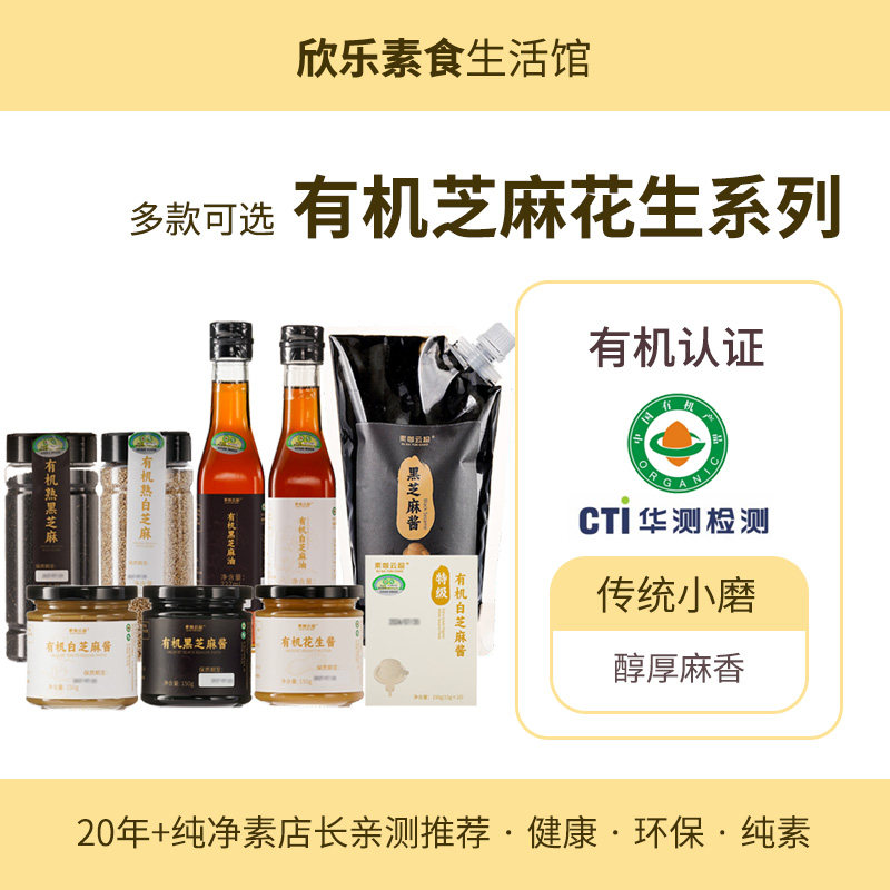 有机黑白芝麻酱芝麻油熟粒花生酱素咖云超有机认证纯素食天然调味
