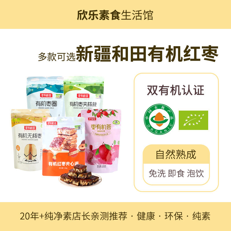 4送1&middot;新疆和田有机红枣免洗可即食枣有机荟枣圈无核枣休闲果干