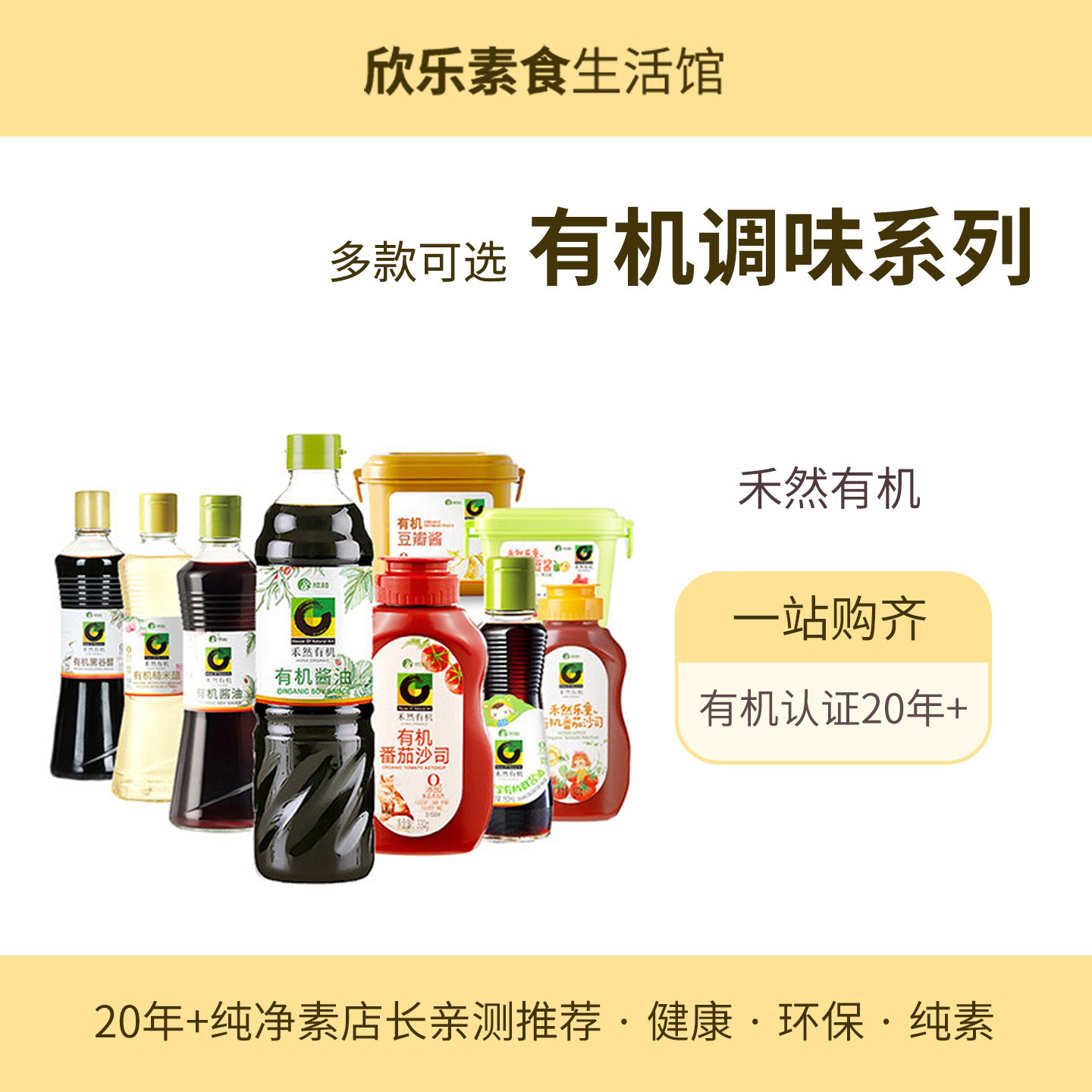 禾然有机素蚝油豆瓣酱番茄沙司酱油糙米醋佐餐酱纯素食品提鲜调味