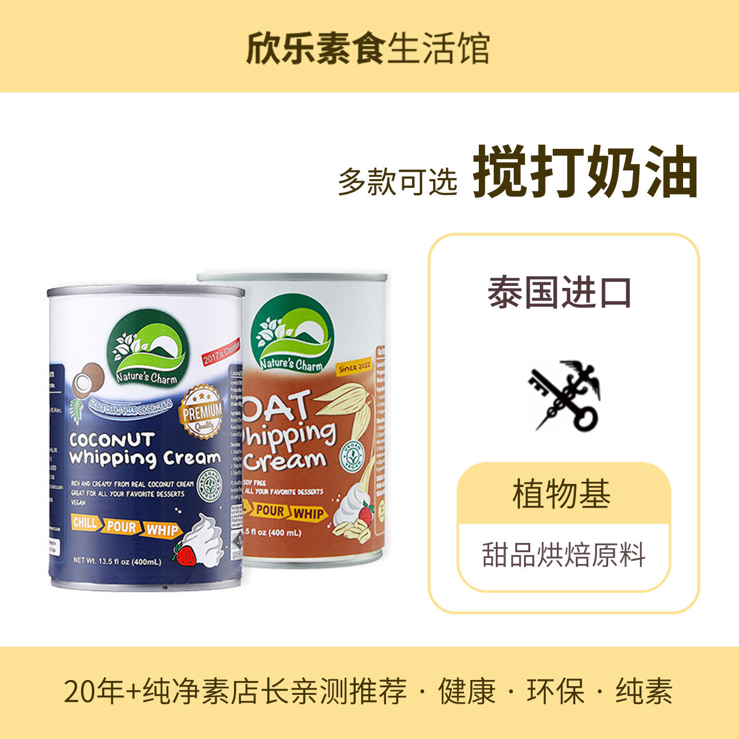 椰子燕麦搅打奶油Nature's Charm无麸质烘焙原料蛋糕泰国进口素食