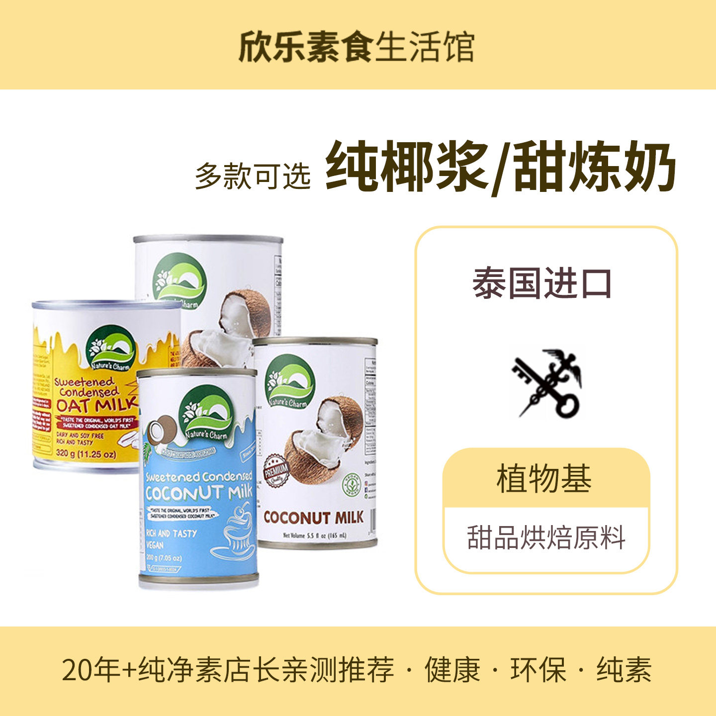 椰浆甜炼奶Nature'sCharm素食植物泰国进口甜品烘焙原料