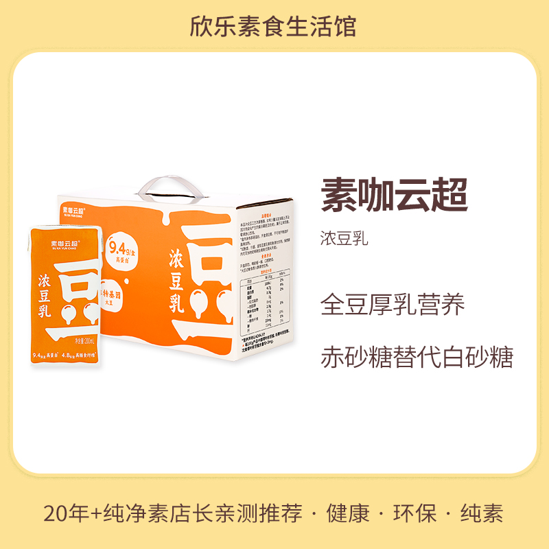 浓豆乳全豆厚乳素咖云超纯素食植物蛋白饮品轻食营养早餐豆浆奶