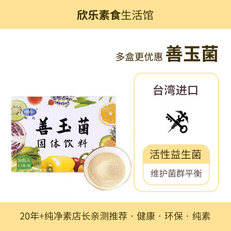 标达善玉菌百亿益生菌台湾纯素食品日本菌株盒装便携包养轻身活性