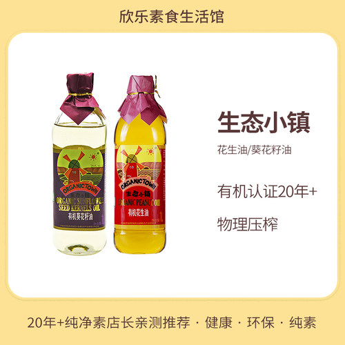 物理压榨生态小镇食用油有机认证