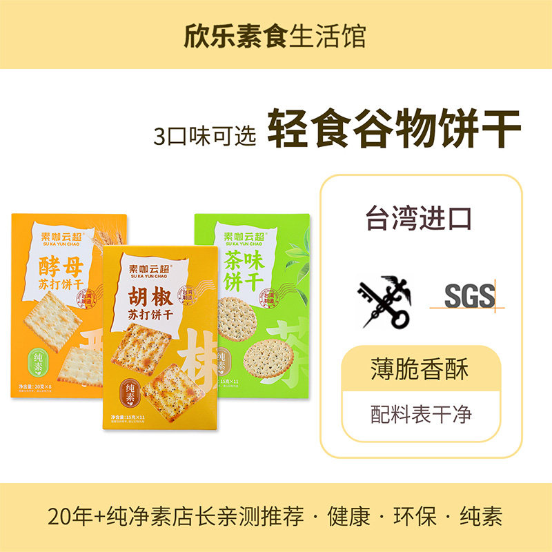 素咖云超茶味酵母苏打饼干轻食物语饼台湾进口素食休闲零食茶点