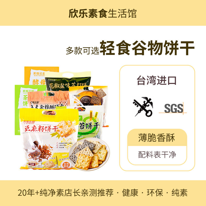 台湾进口谷物饼干素咖云超纯素轻食物语亚麻籽青海苔黑芝麻苏打饼
