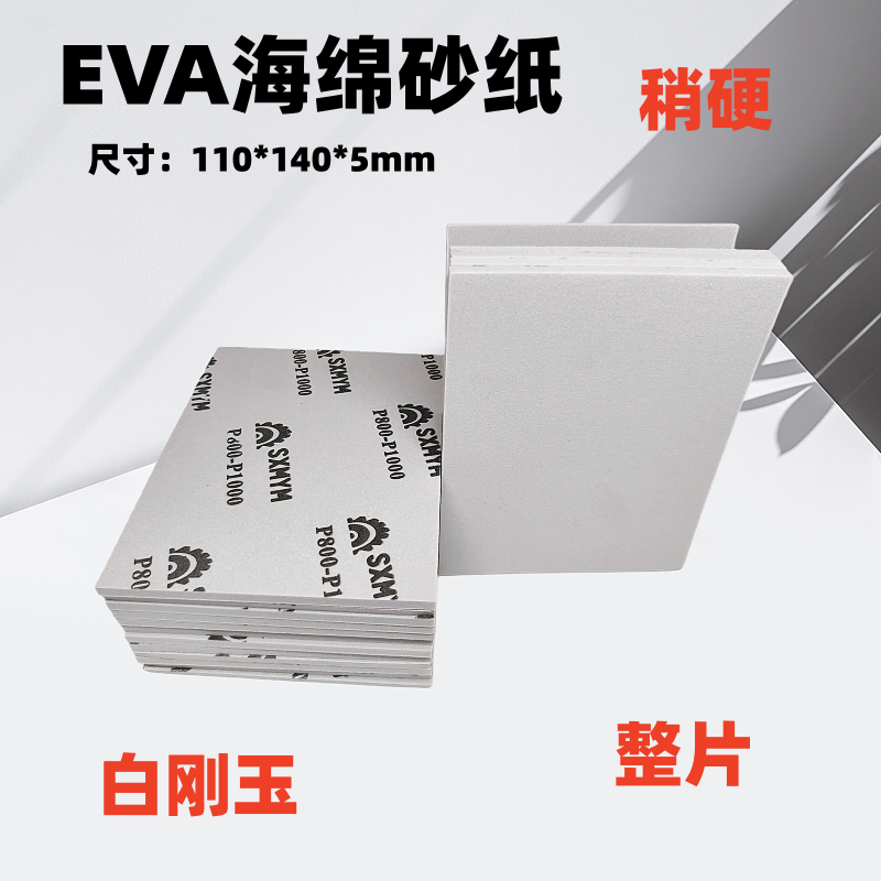 包邮EVA海绵砂纸泡棉塑胶电子打磨海棉砂纸打磨抛光海棉砂片1分6