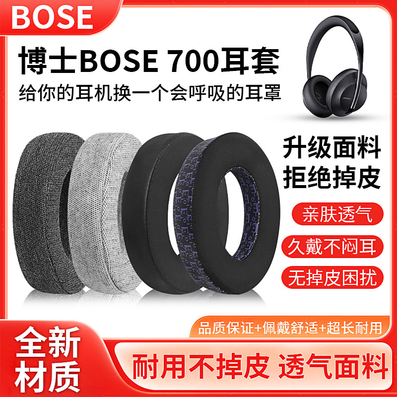 适用博士Bose 700 NC700耳机套降噪无线海绵耳罩耐用替换耳垫配件