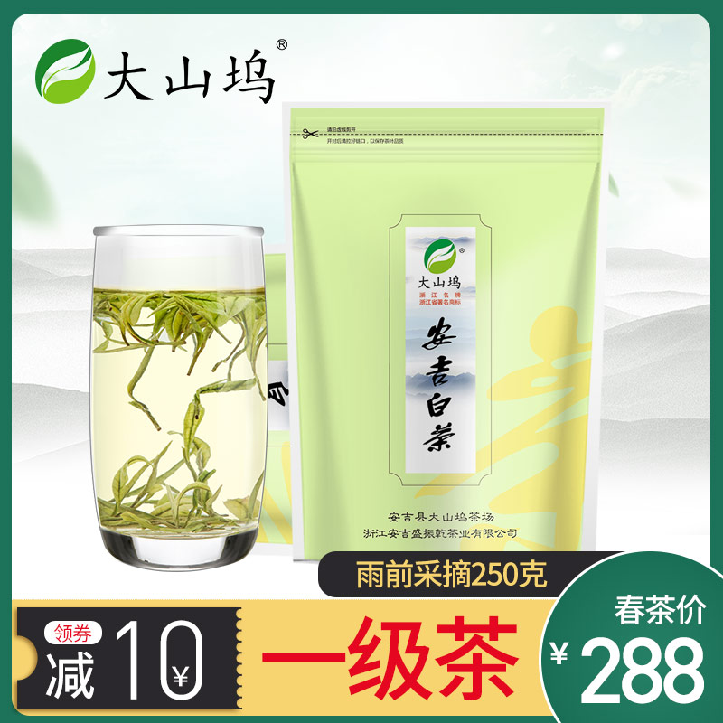 简装250g新茶大山坞安吉白茶雨前茶叶一级珍稀绿茶春茶2018