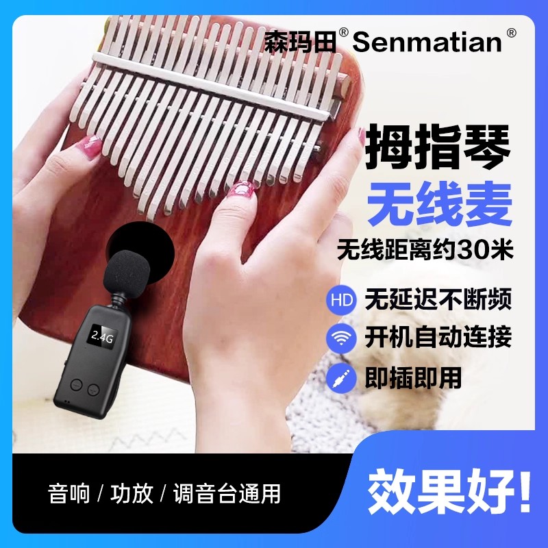 森玛田拇指琴无线拾音器麦克风笛子萧葫芦丝音响扩音器卡林巴话筒