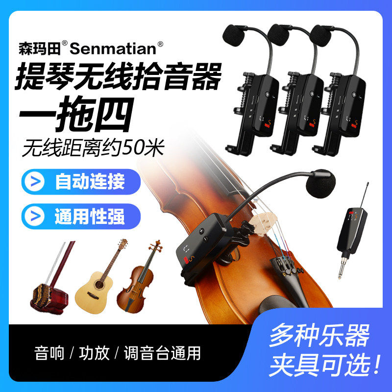 小提琴一拖四无线拾音器中阮拾音麦克风中提琴演奏级话筒录音扩音