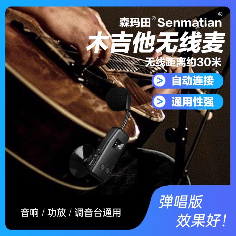 森玛田木吉他弹唱无线拾音器小提琴拾音麦克风演奏级话筒录音扩音