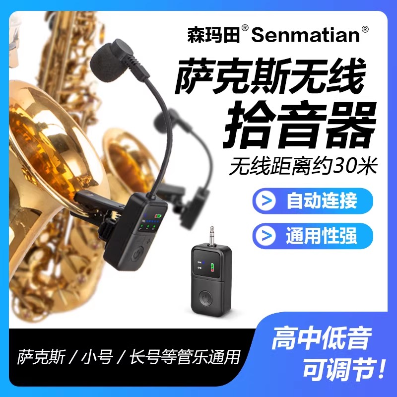 萨克斯专用无线麦克风乐器话筒唢呐小号舞台户外音响演出拾音器