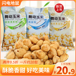 闪电地鼠舞动玉米海盐味蜂蜜黄油茉莉清茶味非油酥脆休闲小零食