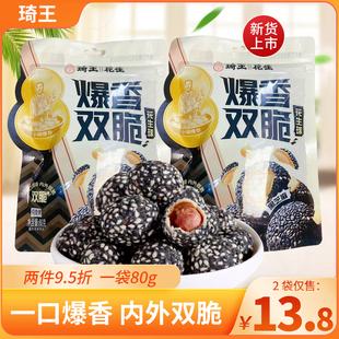 琦王爆香双脆花生球花生黑芝麻烘烤非油炸脆香网红经典解馋小零食