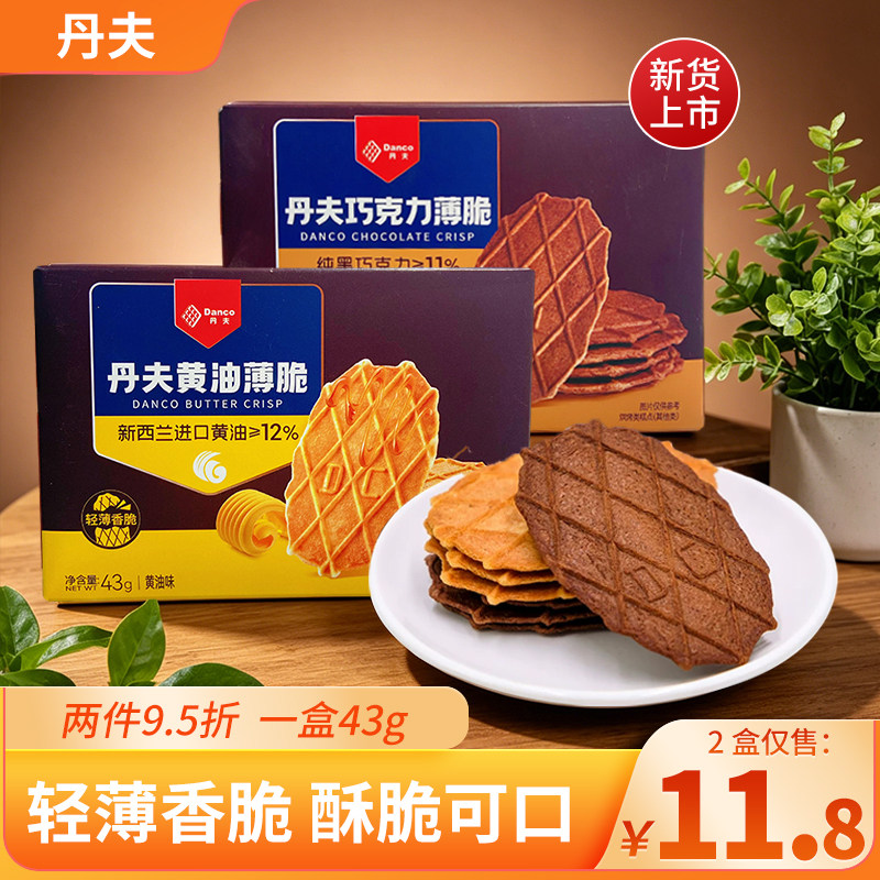 丹夫巧克力薄脆饼干新西兰进口盒装43g现货速发酥脆可口