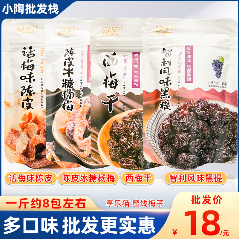 享乐猫西梅干话梅味陈皮冰糖杨梅智利风味黑提500g蜜饯果脯零食