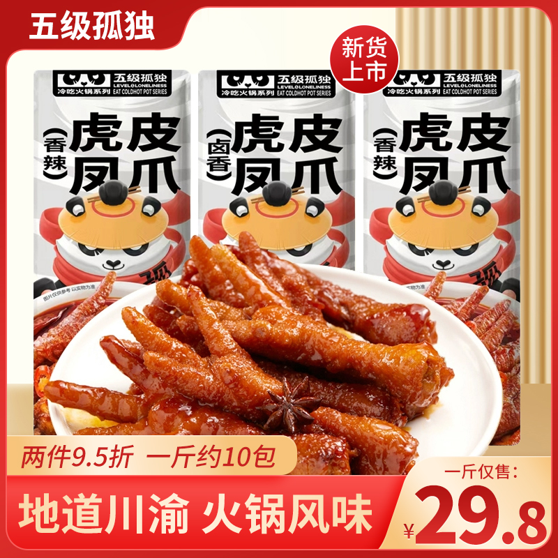 五級(jí)孤獨(dú)虎皮鳳爪雞腳小包散裝整箱即食麻辣鹵味雞肉休閑零食小吃