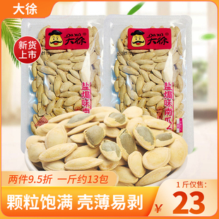 大徐南瓜子盐焗味南瓜子西瓜子坚果炒货年货解馋称重休闲小零食