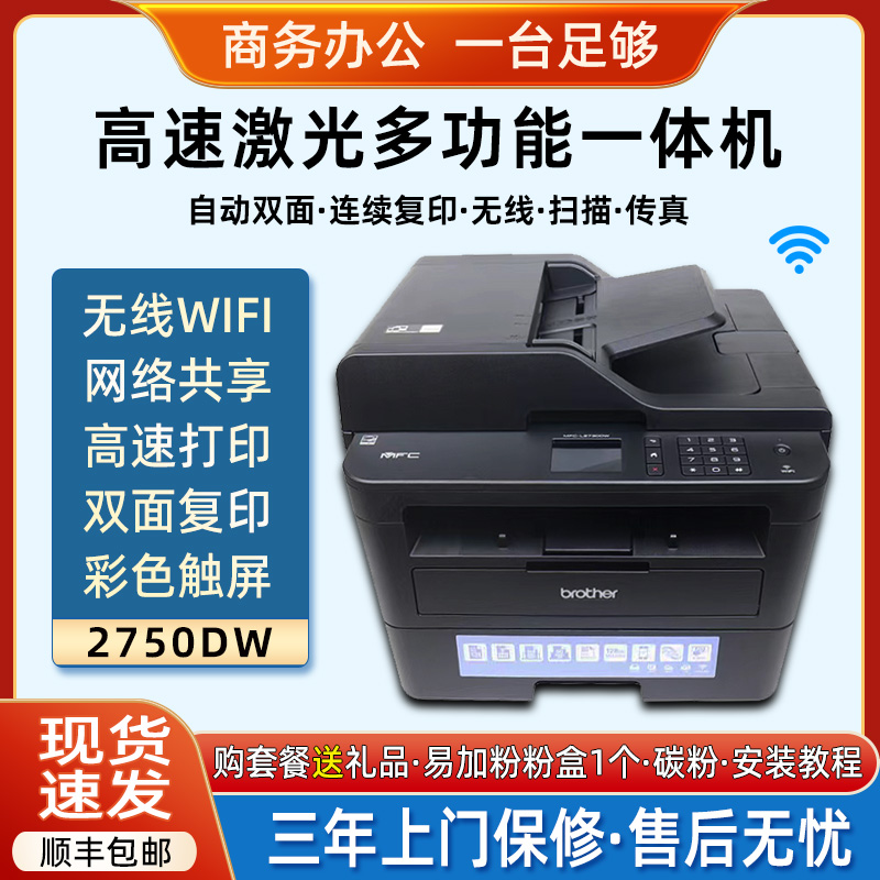 兄弟MFCL2730dw黑白激光打印机2750自动双面复印扫描无线办公一体