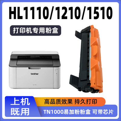 适用1210W激光打印机粉盒硒鼓兼容兄弟dcp1510碳粉盒HL1110易加粉