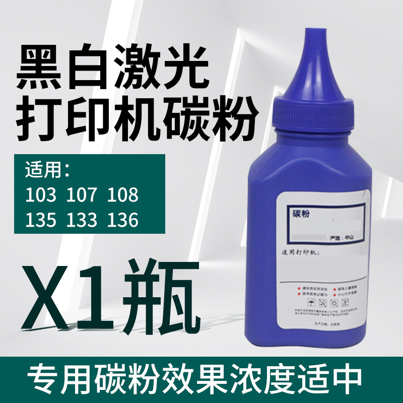 适用惠普黑白激光打印机107a/107w/1008w/136w/136a/135w兼容碳粉 办公设备/耗材/相关服务 墨粉/碳粉 原图主图