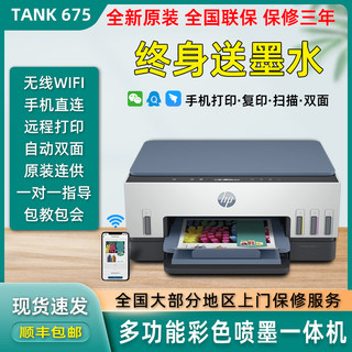 惠普tank675喷墨彩色打印机一体机自动双面家用扫描复印无线远程