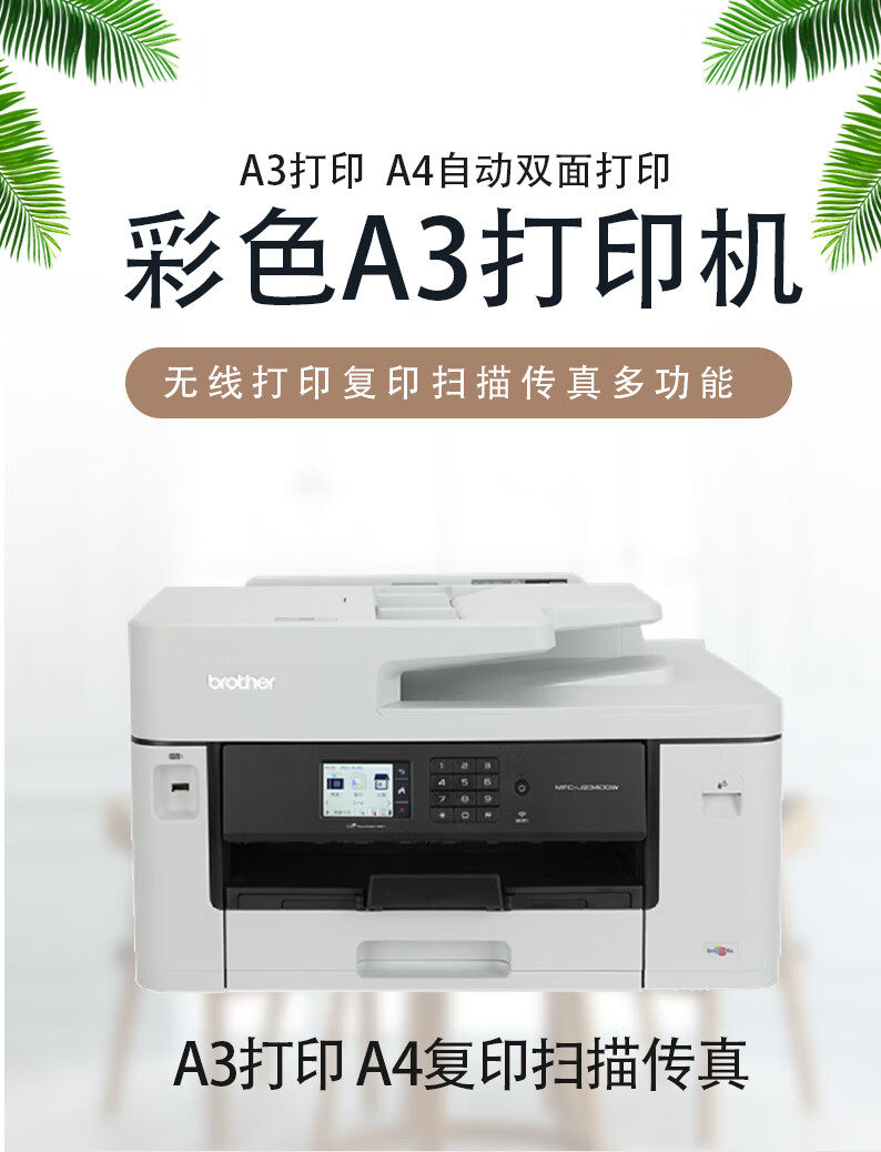 兄弟j3940dw彩色喷墨a3打印机一体机自动双面复印扫描wif办公商务