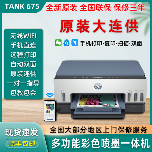 惠普Tank675连供一体机双面无线