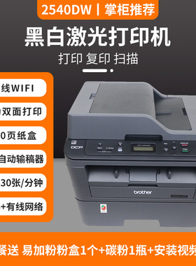 兄弟DCP-2540dw黑白激光打印机一体复印扫描无线自动双面2548dw