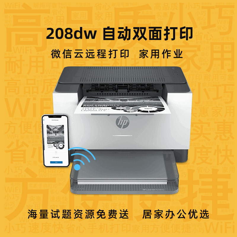 惠普m208dw打印机家用作业无线