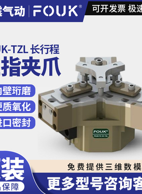 原装FOUK弗克TZL系列TZ75-136-L/TZ33-74L三指夹爪长行程气动气缸