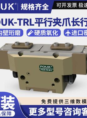 FOUK弗克TRL平行夹爪长行程TR30-95-L/46-114-L/57-166-L/73-194L