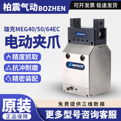 SCHUNK德国雄克MEG40/50/64EC货号306012电动夹爪机械手气动气缸