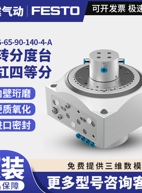 FESTO费斯托旋转分度台气缸四等分DHTG-65-90-140-4-A货号548088