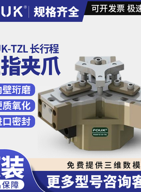 原装FOUK弗克TZL系列TZ75-136-L/TZ33-74L三指夹爪长行程气动气缸