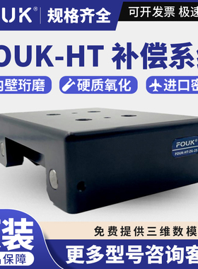 原装FOUK弗克HT-ZG12/25/32/40补偿系统HT-HE50/40配件气动辅料