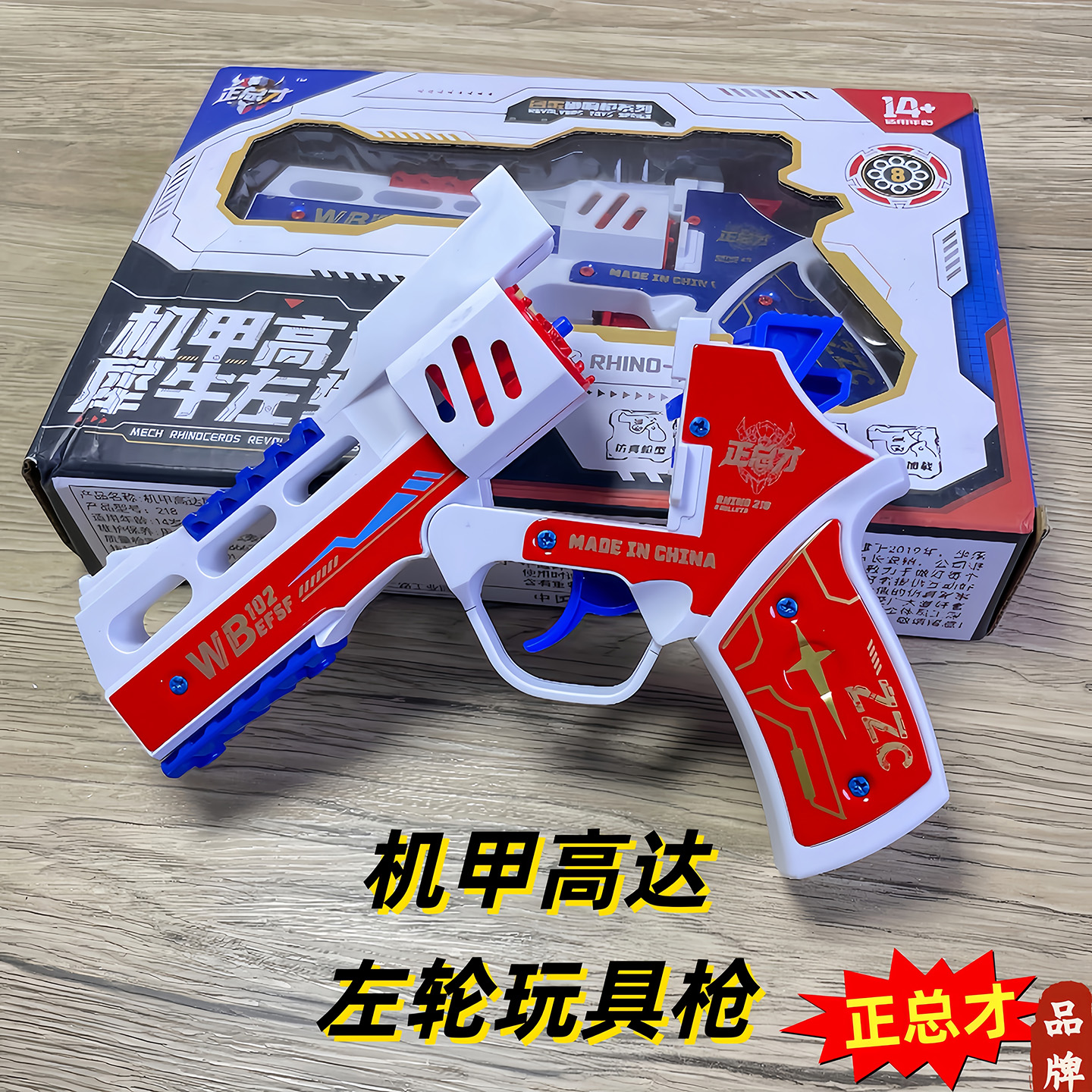 机甲高达左轮砸响枪玩具枪