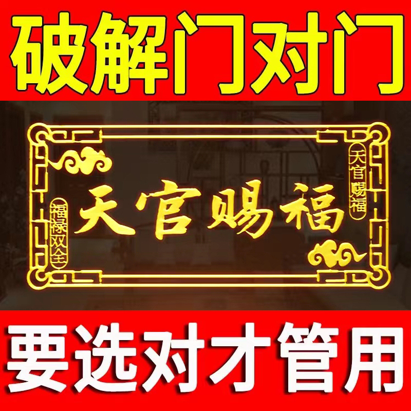 大门对邻居大门电梯天官赐福门贴隐形横版解决门对门金属贴纸挂件