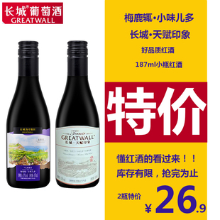 处理 长城红酒小瓶红酒梅鹿辄赤霞珠干红葡萄酒单支187ml装 特价