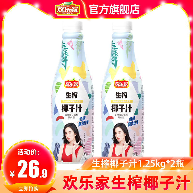 欢乐家生榨椰子汁1.25L*2瓶果肉型植物蛋白饮料大瓶椰奶椰汁整箱怎么看?
