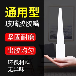 通用型玻璃胶嘴塑料胶头硅胶头胶枪头打胶收边填充防霉