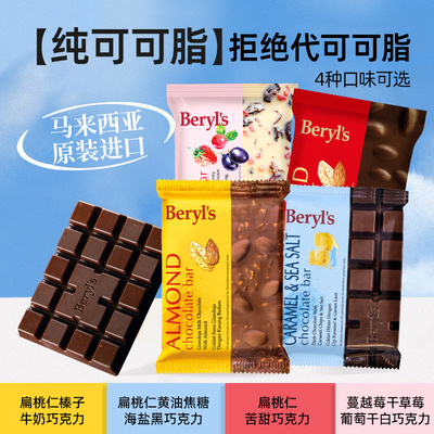 Beryls倍乐思扁桃仁奶油焦糖海盐黑巧克力牛奶榛子夹心蔓越莓草莓
