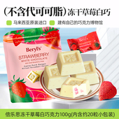 马来西亚进口Beryl s冻干草莓夹心白巧克力100g不含代可可脂