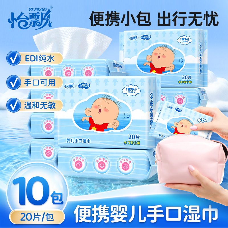 怡飘湿纸巾迷你便携式小包随身小学生宝宝妈婴幼儿手口屁湿巾专用